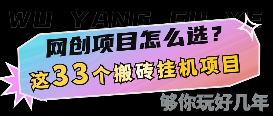 网创不知道做什么？这33个低成本挂机搬砖项目够你玩几年-冰妍网