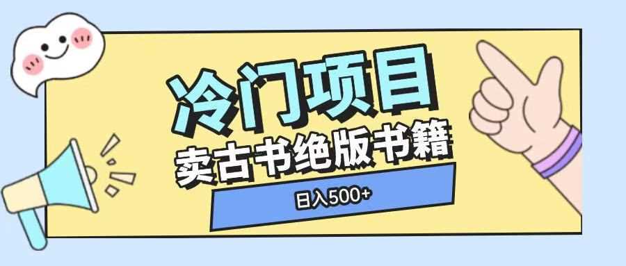 冷门项目，卖古书古籍玩法单视频即可收入大几张【揭秘】-冰妍网