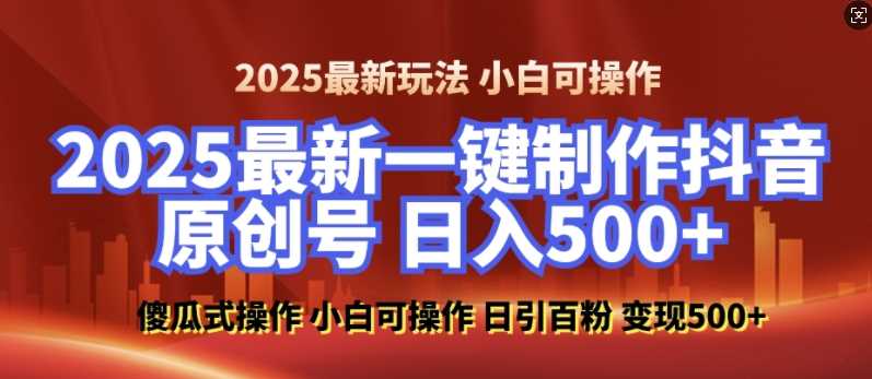 2025最新零基础制作100%过原创的美女抖音号，轻松日引百粉，后端转化日入5张-冰妍网