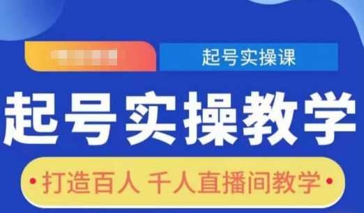 起号实操教学，打造百人千人直播间教学-冰妍网