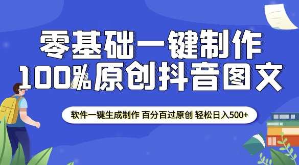 2025零基础制作100%过原创抖音图文 软件一键生成制作 轻松日入500+-冰妍网