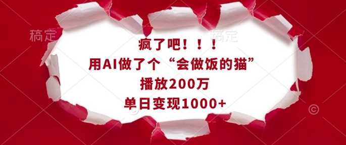 疯了吧！用AI做了个“会做饭的猫”，播放200万，单日变现1k-冰妍网