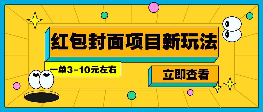 每年必做的红包封面项目新玩法，一单3-10元左右，3天轻松躺赚2000+-冰妍网