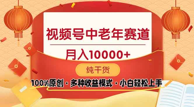 视频号中老年赛道 100%原创 手把手教学 新号3天收益破百 小白必备-冰妍网