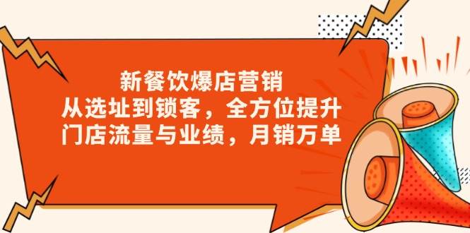 新 餐饮爆店营销，从选址到锁客，全方位提升门店流量与业绩，月销万单-冰妍网