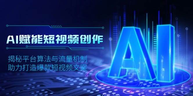 AI赋能短视频创作，揭秘平台算法与流量机制，助力打造爆款短视频文案-冰妍网