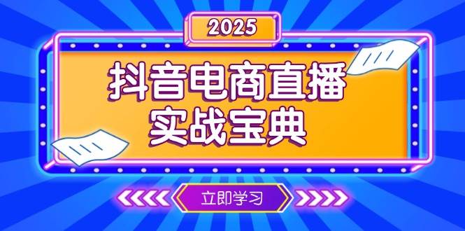 抖音电商直播实战宝典，从起号到复盘，全面解析直播间运营技巧-冰妍网