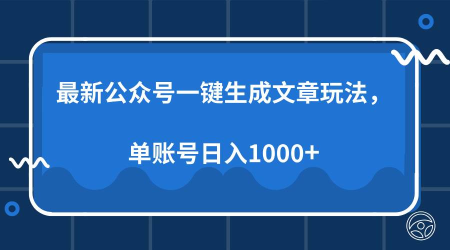 最新公众号AI一键生成文章玩法，单帐号日入1000+-冰妍网