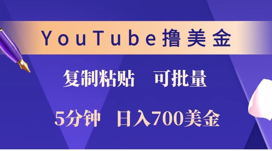 YouTube复制粘贴撸美金，5分钟就熟练，1天收入700美金！！收入无上限，可批量！-冰妍网