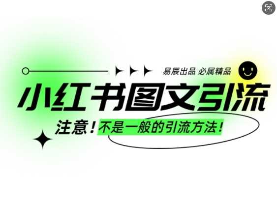 小红书图文引流创业粉，最稳引流方法，日引300+可批量操作-冰妍网