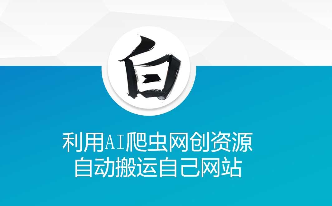 利用AI爬虫网创资源网自动搬运自己网站-冰妍网