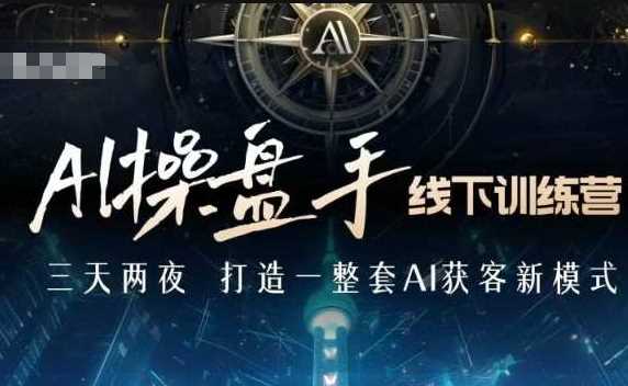 AI操盘手线下训练营，打造AI获客新模式，跟上ai时代，新商业-冰妍网