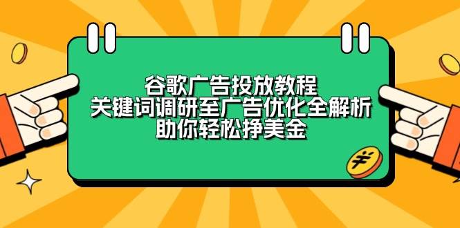 谷歌广告投放教程：关键词调研至广告优化全解析，助你轻松挣美金-冰妍网