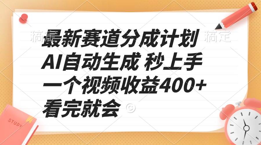 最新赛道分成计划 AI自动生成 秒上手 一个视频收益400+ 看完就会-冰妍网