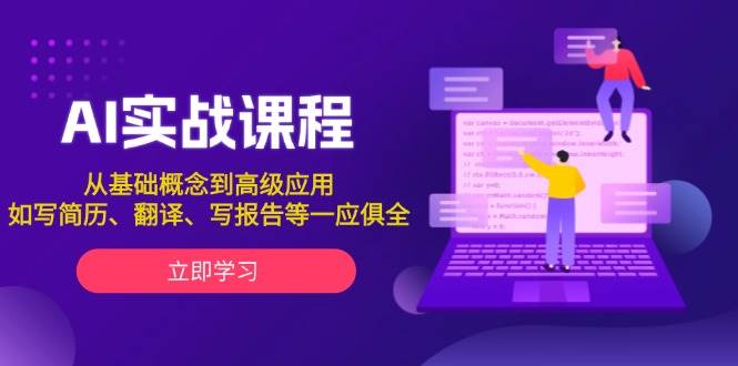 AI实战课程，从基础概念到高级应用，如写简历、翻译、写报告等一应俱全-冰妍网