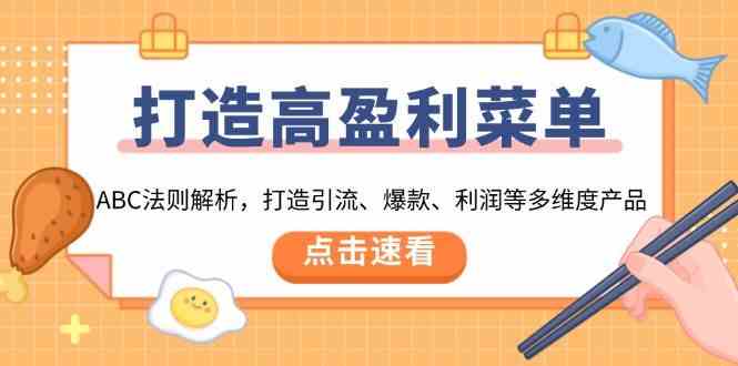 打造高盈利菜单：ABC法则解析，打造引流、爆款、利润等多维度产品-冰妍网