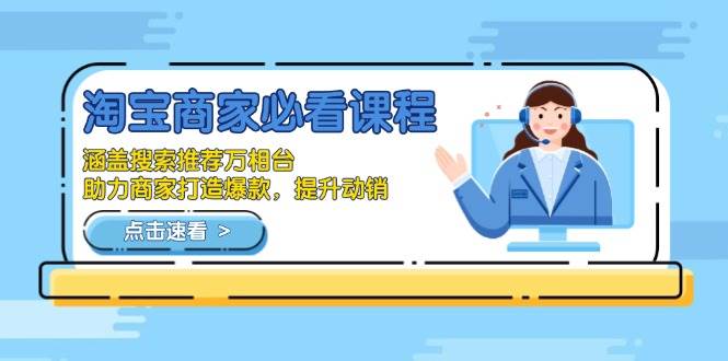 淘宝商家必看课程，涵盖搜索推荐万相台，助力商家打造爆款，提升动销-冰妍网