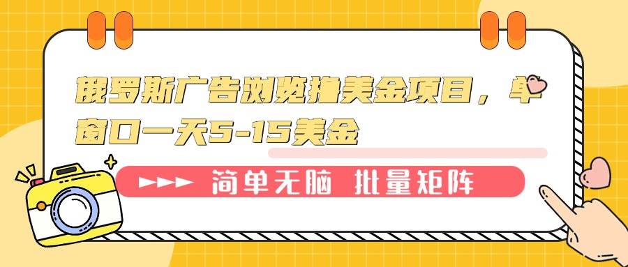 俄罗斯广告浏览撸美金项目，单窗口一天5-15美金-冰妍网