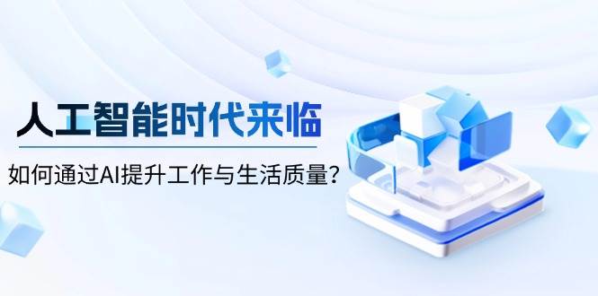 人工智能时代来临，如何通过AI提升工作与生活质量？-冰妍网