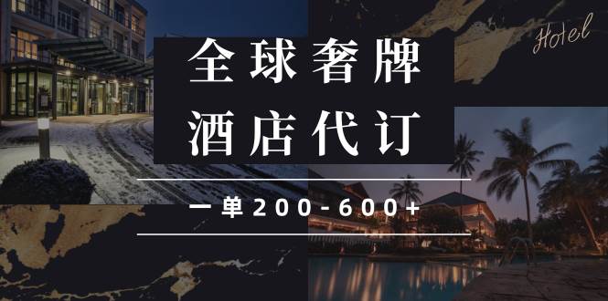 闲鱼全球高奢酒店代订蓝海项目，一单200-600+-冰妍网