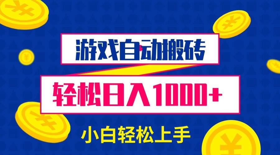 游戏自动搬砖，轻松日入1000+ 小白轻松上手-冰妍网