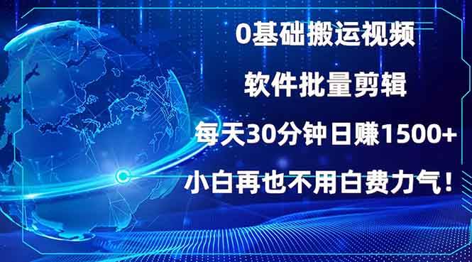 0基础搬运视频，批量剪辑，每天30分钟日赚1500+，小白再也不用白费…-冰妍网