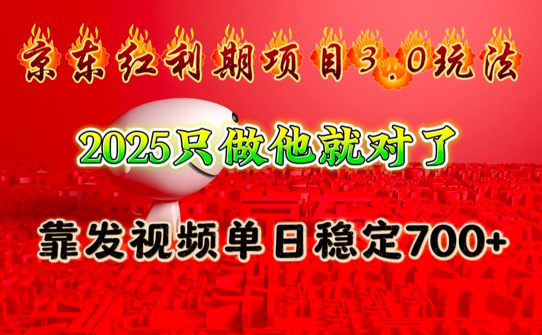 京东红利项目3.0玩法，2025只做他就对了，靠发视频单日稳定700+-冰妍网