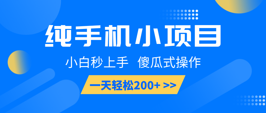 纯手机小项目，小白秒上手， 傻瓜式操作，一天轻松200+-冰妍网