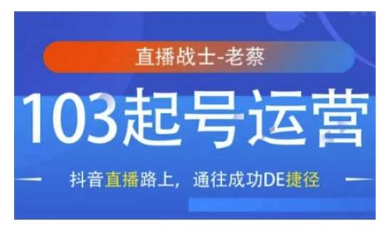 抖音直播103起号运营，抖音直播路上，通往成功DE捷径-冰妍网