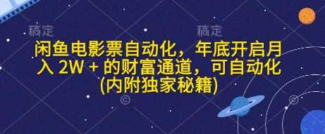 闲鱼电影票自动化，年底开启月入 2W + 的财富通道，可自动化(内附独家秘籍)-冰妍网