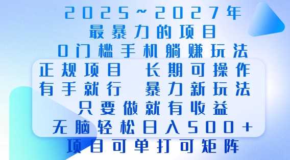 2025年最暴力0门槛手机项目，长期可操作，只要做当天就有收益，无脑轻松日入多张-冰妍网