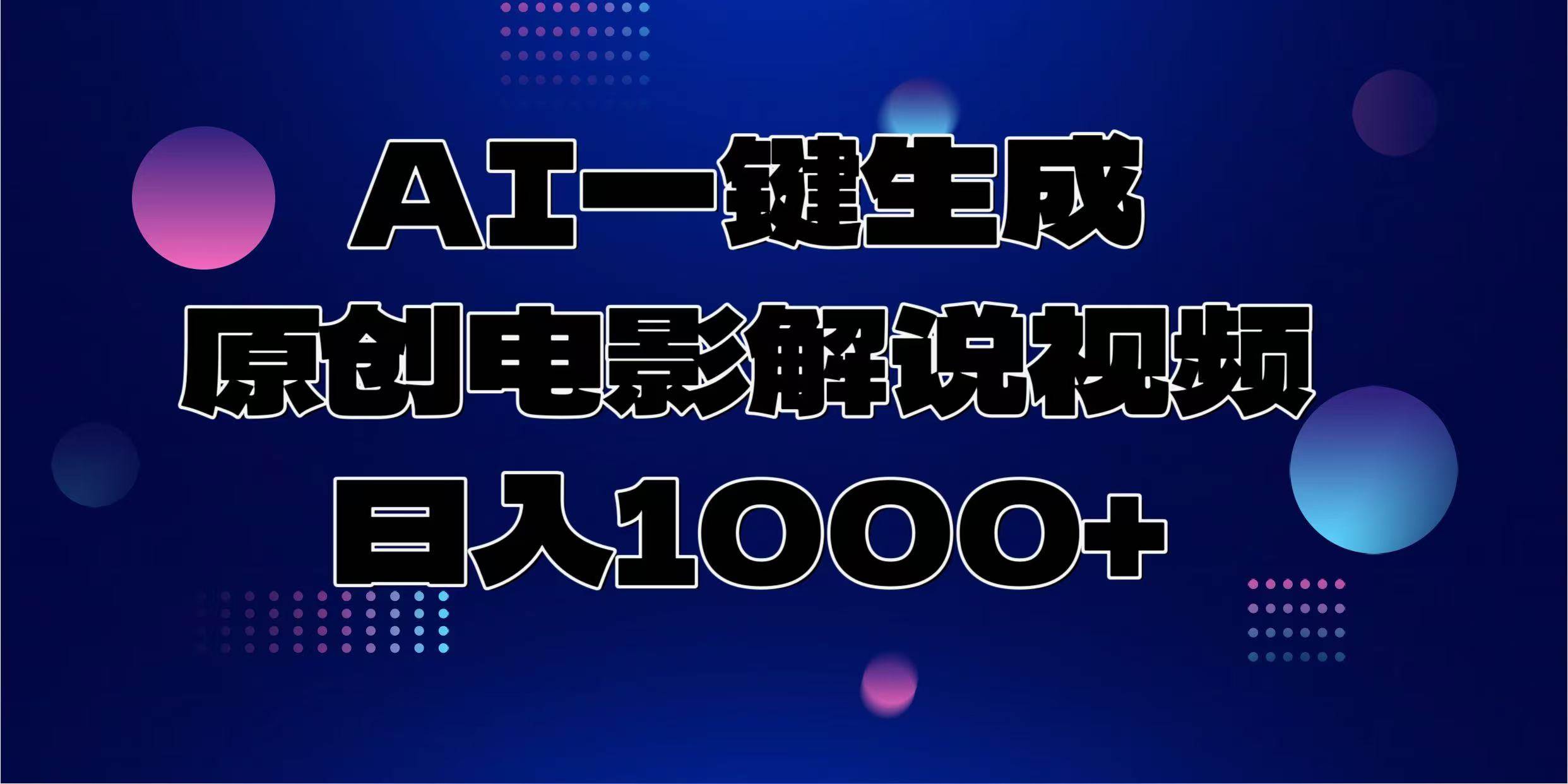 AI一键生成原创电影解说视频，日入1000+-冰妍网