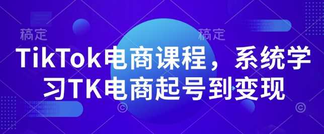 TikTok电商课程，​系统学习TK电商起号到变现-冰妍网