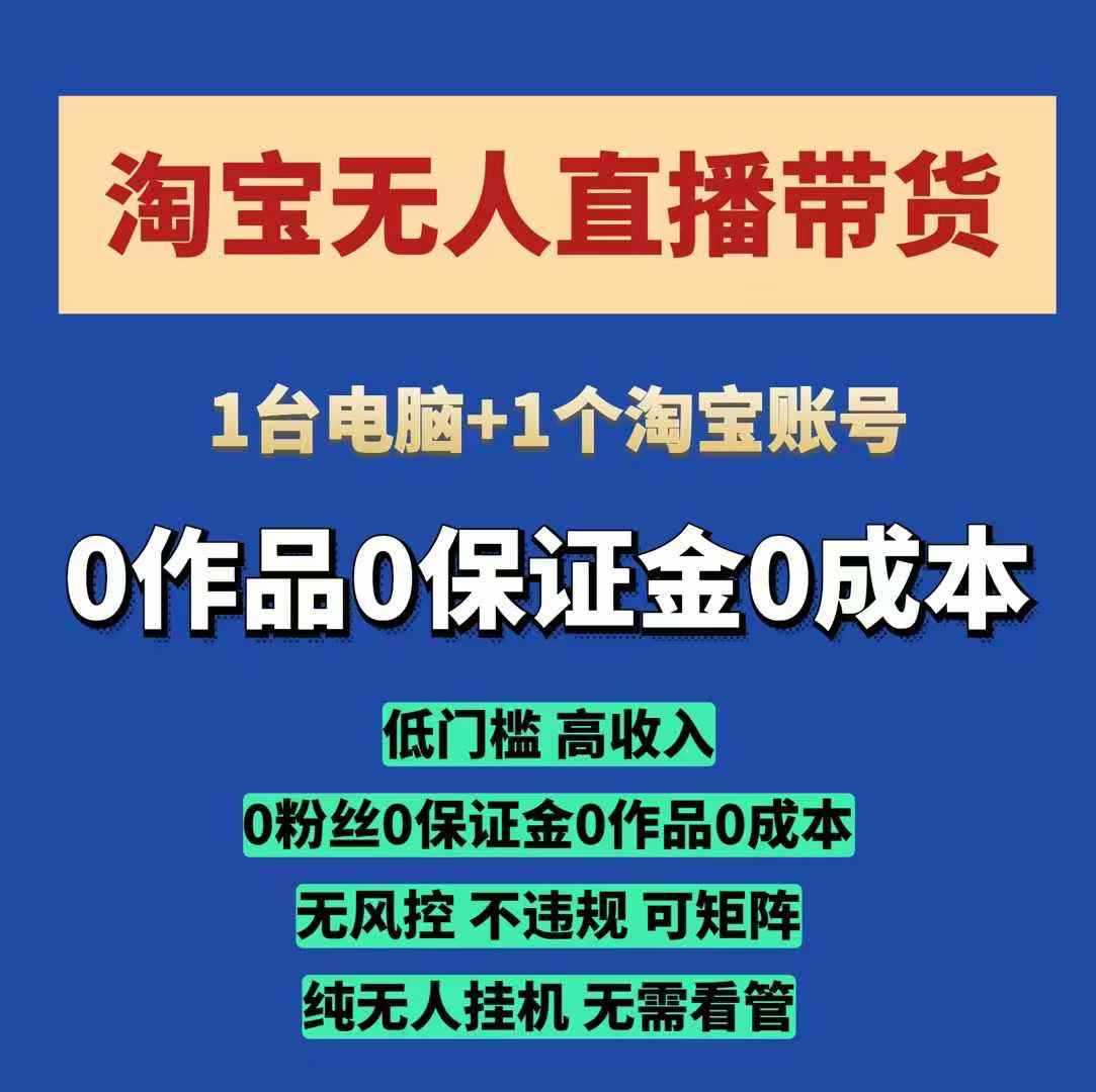 淘宝无人直播带货项目，纯无人挂JI，一台电脑，无需看管，开播即变现，低门槛 高收入-冰妍网