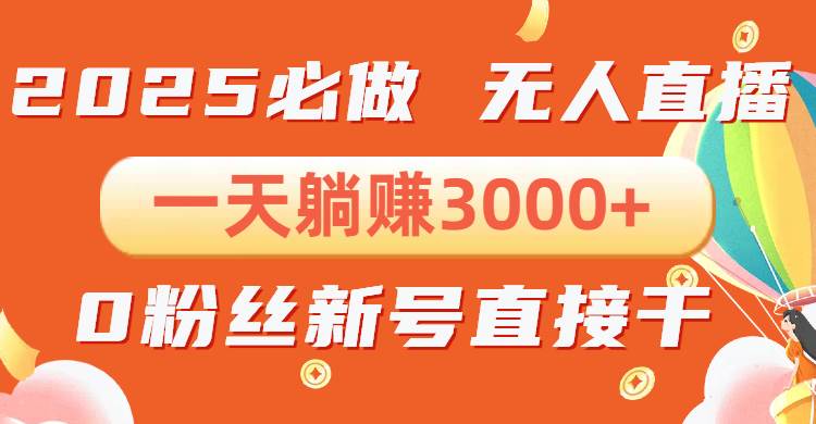 抖音小雪花无人直播，一天躺赚3000+，0粉手机可搭建，不违规不限流，小…-冰妍网