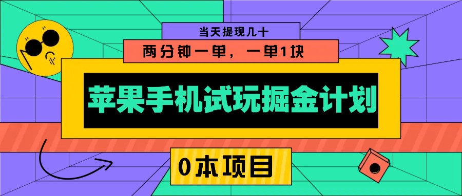 苹果手机试玩掘金计划，0本项目两分钟一单，一单1块 当天提现几十-冰妍网