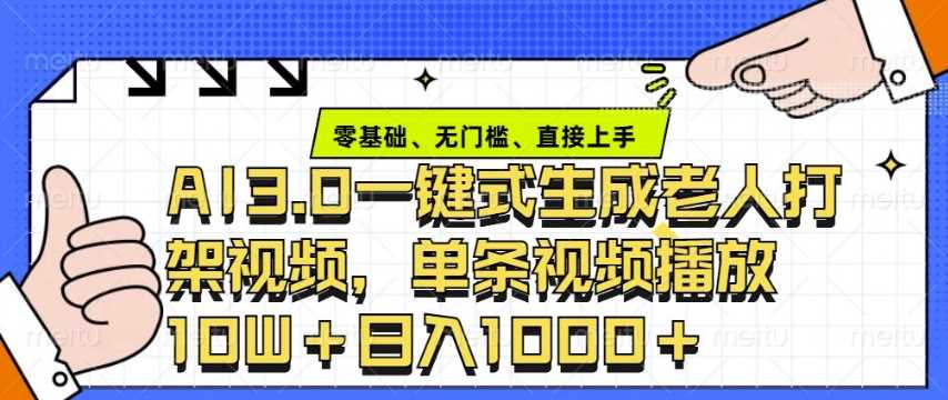 ai3.0玩法快速制作老年人争吵决斗视频，一条视频点赞10W+，单日变现多张-冰妍网