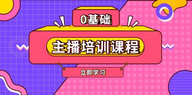 主播培训课程：AI起号、直播思维、主播培训、直播话术、付费投流、剪辑等-冰妍网