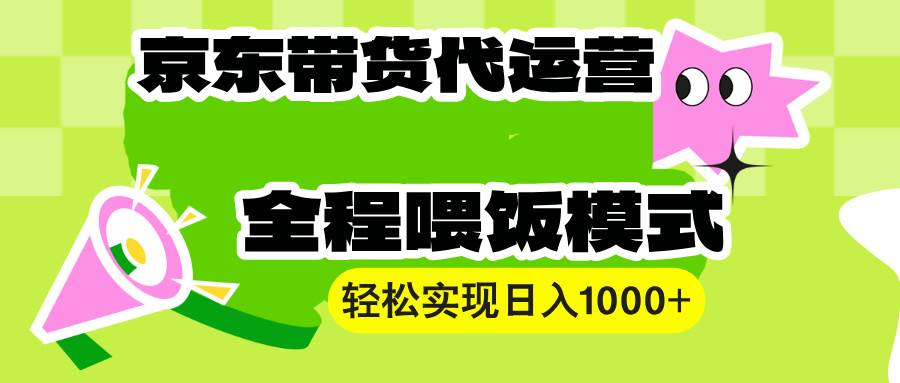 【京东带货代运营】操作简单、收益稳定、有手就行！轻松实现日入1000+-冰妍网