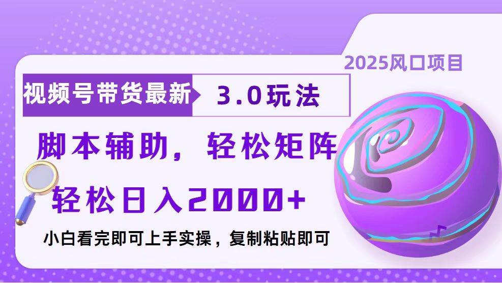 视频号带货最新3.0玩法，作品制作简单，当天起号，复制粘贴，脚本辅助…-冰妍网