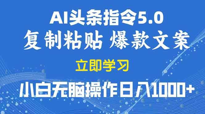 2025年头条5.0AI指令改写教学复制粘贴无脑操作日入1000+-冰妍网