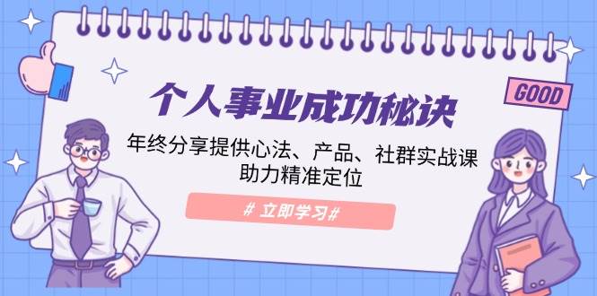 个人事业成功秘诀：年终分享提供心法、产品、社群实战课、助力精准定位-冰妍网