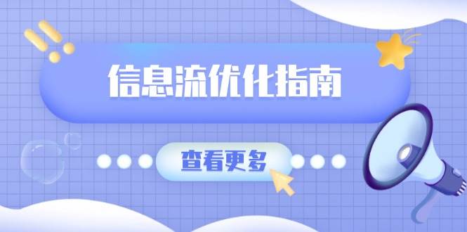 信息流优化指南，7大文案撰写套路，提高点击率，素材库积累方法-冰妍网