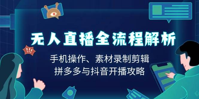 无人直播全流程解析：手机操作、素材录制剪辑、拼多多与抖音开播攻略-冰妍网