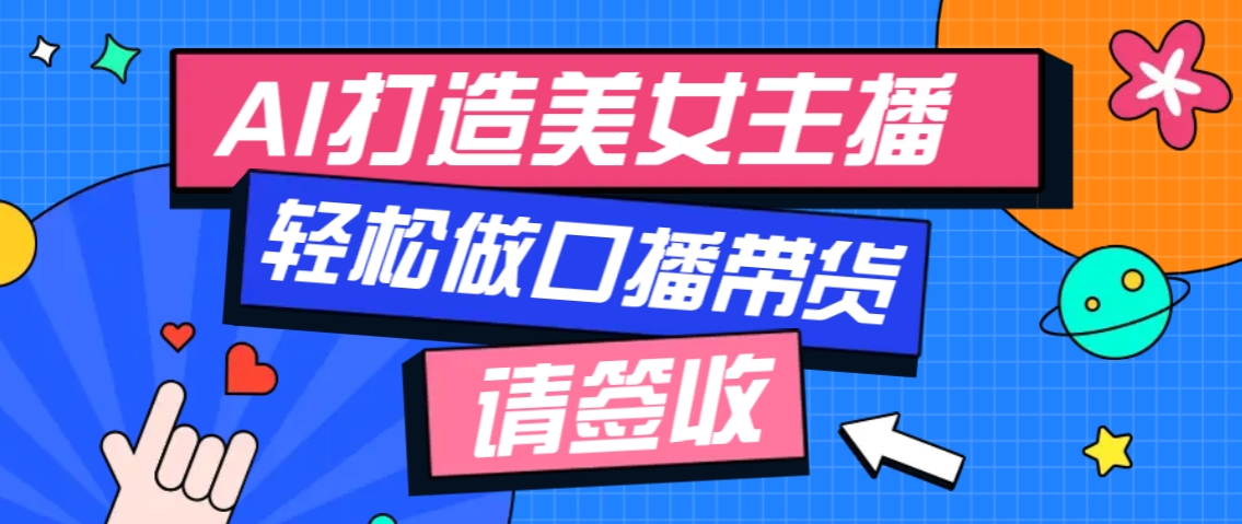 厉害了！用免费AI打造1个虚拟美女主播，用来做口播视频，条条视频播放过万-冰妍网