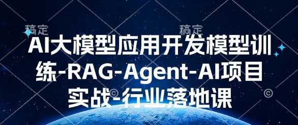 AI大模型应用开发​模型训练-RAG-Agent-AI项目实战-行业落地课-冰妍网