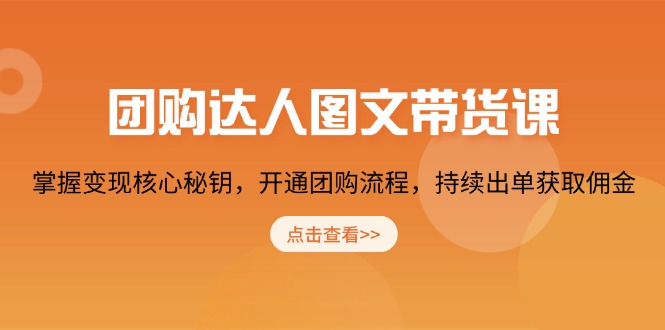 团购 达人图文带货课，掌握变现核心秘钥，开通团购流程，持续出单获取佣金-冰妍网