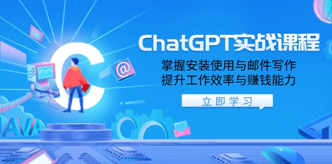 ChatGPT实战课程，掌握安装使用与邮件写作，提升工作效率与赚钱能力-冰妍网