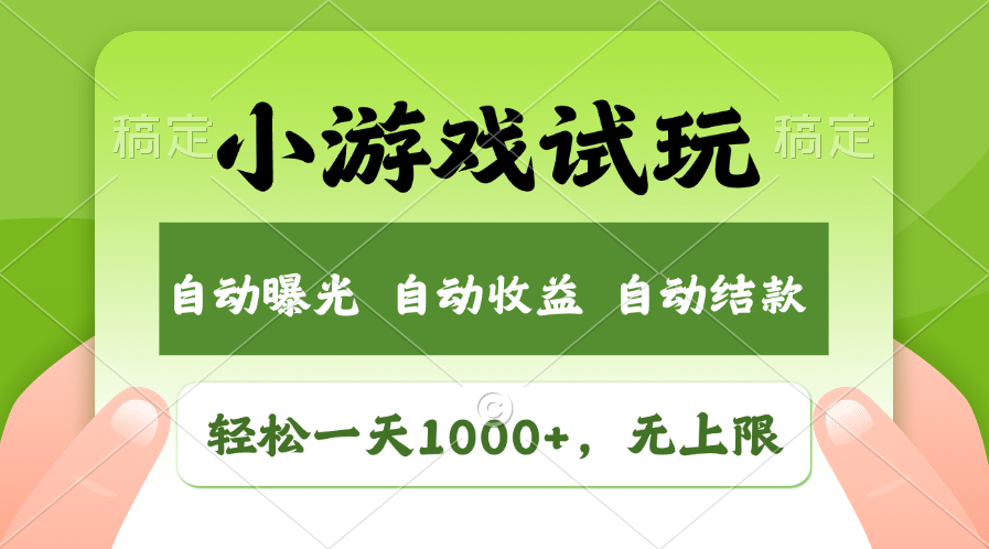 火爆项目小游戏试玩，轻松日入1000+，收益无上限，全新市场！-冰妍网