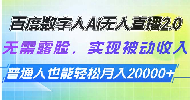 百度数字人Ai无人直播2.0，无需露脸，实现被动收入，普通人也能轻松月…-冰妍网